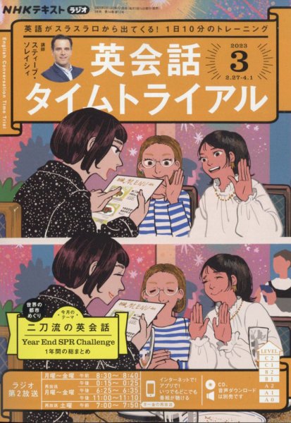 NHKラジオ 英会話タイムトライアル 2023年3月号 (発売日2023年02月14日) 表紙