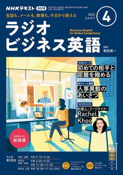 NHKラジオ ラジオビジネス英語 2022年4月号 (発売日2022年03月14日) 表紙