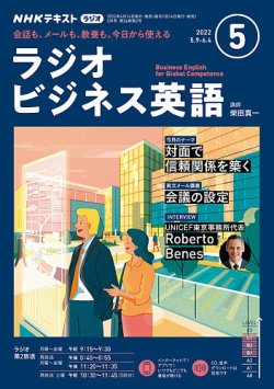 NHKラジオ ラジオビジネス英語 2022年5月号 (発売日2022年04月14日