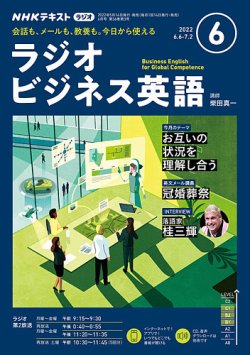 Nhkラジオ ラジオビジネス英語 22年6月号 発売日22年05月14日 雑誌 電子書籍 定期購読の予約はfujisan