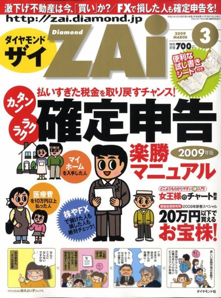 ダイヤモンドZAi（ザイ） 2009年3月号 (発売日2009年01月21日) 表紙