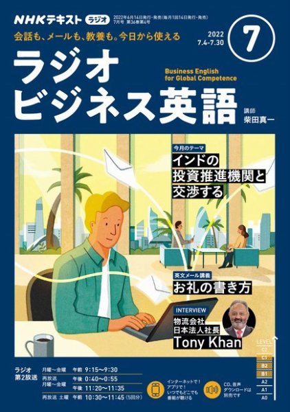 NHKラジオ ラジオビジネス英語 2022年7月号 (発売日2022年06月14日) 表紙