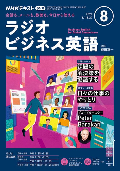 NHKラジオ ラジオビジネス英語 2022年8月号 (発売日2022年07月14日) 表紙