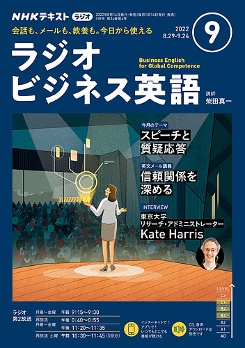 NHKラジオ ラジオビジネス英語 2022年9月号 (発売日2022年08月14日) | 雑誌/定期購読の予約はFujisan