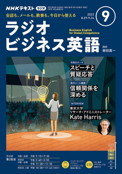 NHKラジオ ラジオビジネス英語 2022年9月号 (発売日2022年08月14日) 表紙