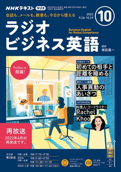 NHKラジオ ラジオビジネス英語 2022年10月号 (発売日2022年09月14日) 表紙