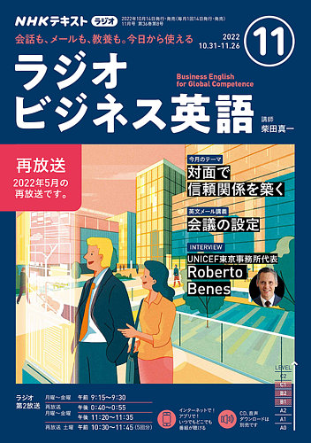 NHKラジオ ラジオビジネス英語 2022年11月号 (発売日2022年10月14日) | 雑誌/定期購読の予約はFujisan