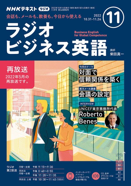 NHKラジオ ラジオビジネス英語 2022年11月号 (発売日2022年10月14日) 表紙