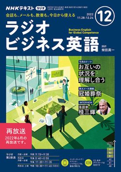 NHKラジオ ラジオビジネス英語 2022年12月号 (発売日2022年11月14日) | 雑誌/定期購読の予約はFujisan