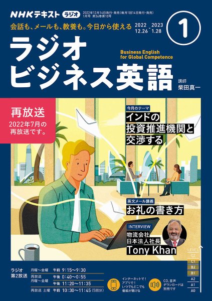 NHKラジオ ラジオビジネス英語 2023年1月号 (発売日2022年12月14日) 表紙