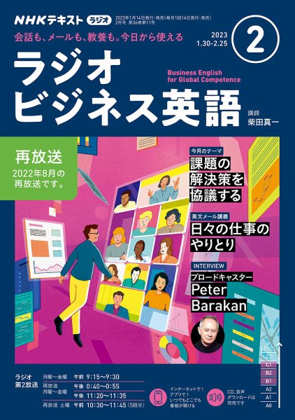 NHKラジオ ラジオビジネス英語 2023年2月号 (発売日2023年01月14日) 表紙