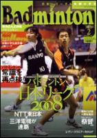 バドミントンマガジン 2月号 (発売日2009年01月22日) 表紙