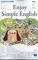 Nhkラジオ エンジョイ シンプル イングリッシュの最新号 22年7月号 発売日22年06月14日 雑誌 電子書籍 定期購読の予約はfujisan