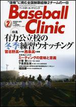 ベースボールクリニック 2月号 (発売日2009年01月17日) 表紙