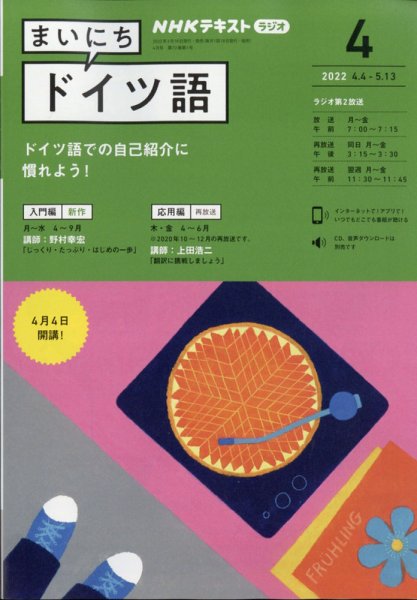 NHKラジオ まいにちドイツ語 2022年4月号 (発売日2022年03月18日) 表紙