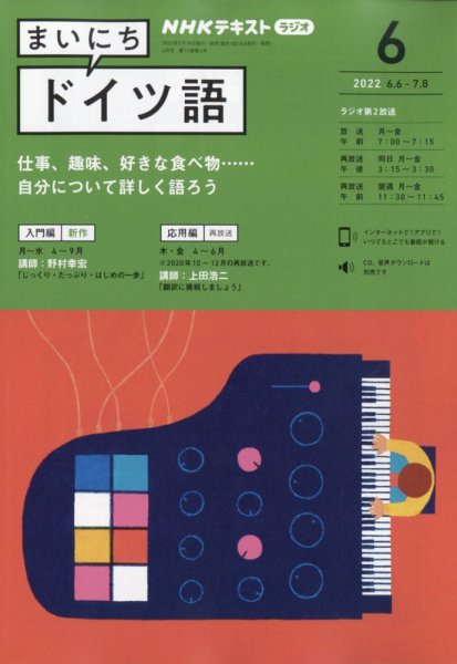NHKラジオ まいにちドイツ語 2022年6月号 (発売日2022年05月18日) 表紙