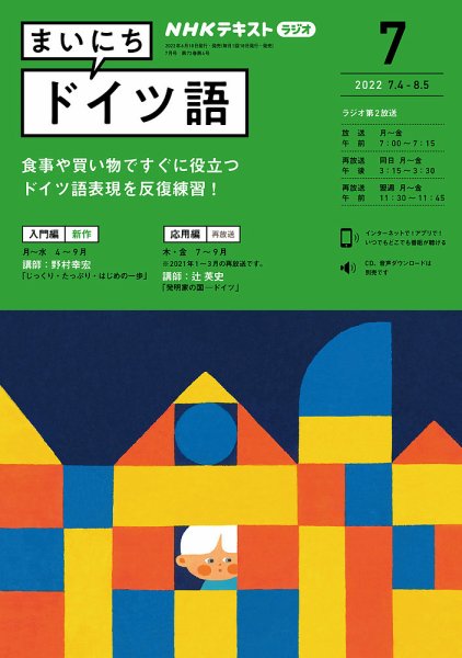 NHKラジオ まいにちドイツ語 2022年7月号 (発売日2022年06月18日) 表紙