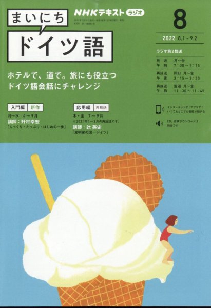 NHKラジオ まいにちドイツ語 2022年8月号 (発売日2022年07月15日) 表紙