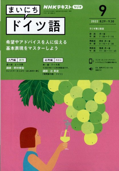 NHKラジオ まいにちドイツ語 2022年9月号 (発売日2022年08月18日) 表紙