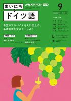 NHKラジオ まいにちドイツ語 2022年9月号 表紙