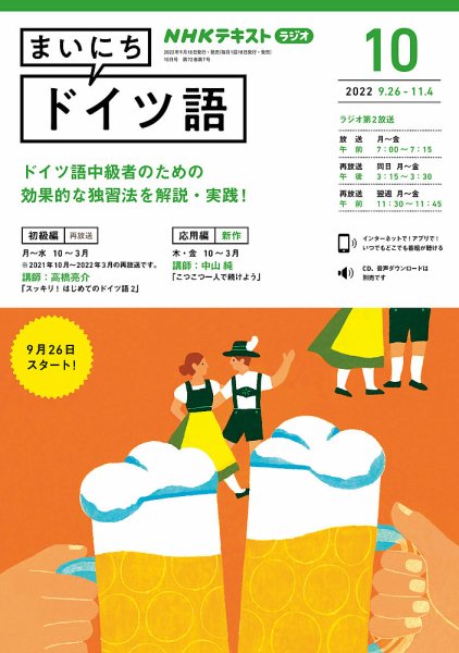 NHKラジオ まいにちドイツ語 2022年10月号 (発売日2022年09月18日) 表紙