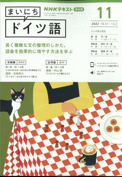 NHKラジオ まいにちドイツ語 2022年11月号 (発売日2022年10月18日) 表紙