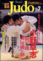 近代柔道 2月号 (発売日2009年01月22日) 表紙