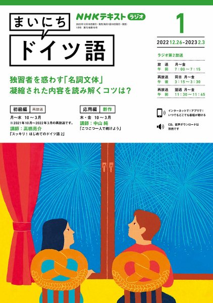NHKラジオ まいにちドイツ語 2023年1月号 (発売日2022年12月18日) 表紙