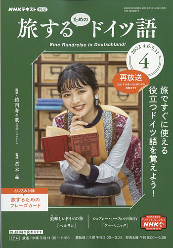 NHKテレビ しあわせ気分のドイツ語（旧タイトル：旅するためのドイツ語） 2022年4月号 (発売日2022年03月18日)