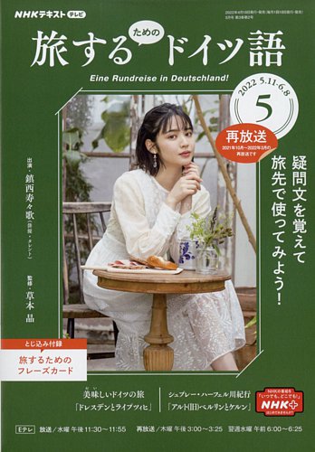 NHKテレビ しあわせ気分のドイツ語（旧タイトル：旅するためのドイツ語） 2022年5月号 (発売日2022年04月18日)