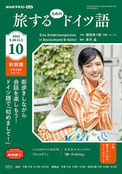 Nhkテレビ 旅するためのドイツ語の最新号 22年10月号 発売日22年09月18日 雑誌 電子書籍 定期購読の予約はfujisan