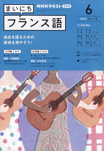 NHKラジオ まいにちフランス語 2022年6月号 (発売日2022年05月18日