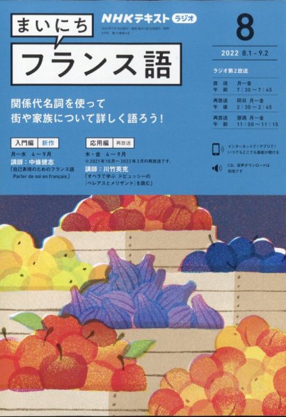 NHKラジオ まいにちフランス語 2022年8月号 (発売日2022年07月15日) 表紙