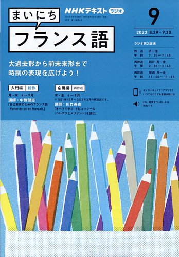 NHKラジオ まいにちフランス語 2022年9月号 (発売日2022年08月18日) | 雑誌/定期購読の予約はFujisan