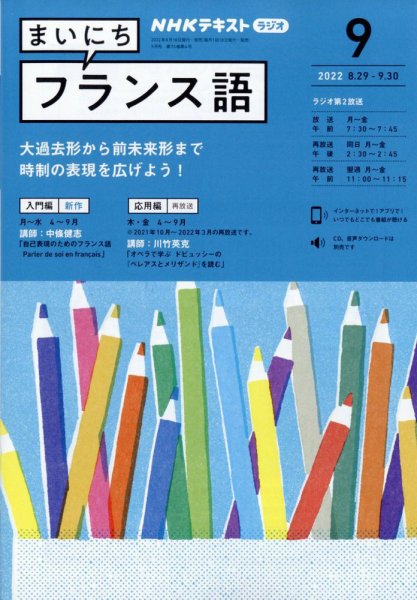 NHKラジオ まいにちフランス語 2022年9月号 (発売日2022年08月18日) 表紙