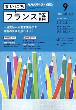 Nhkラジオ まいにちフランス語 定期購読で送料無料