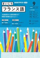 NHKラジオ まいにちフランス語 2022年9月号 表紙
