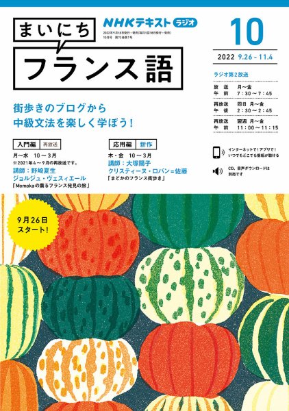 NHKラジオ まいにちフランス語 2022年10月号 (発売日2022年09月18日) 表紙
