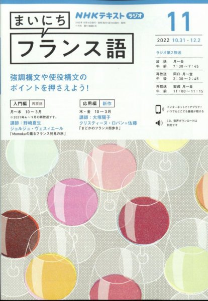NHKラジオ まいにちフランス語 2022年11月号 (発売日2022年10月18日) 表紙