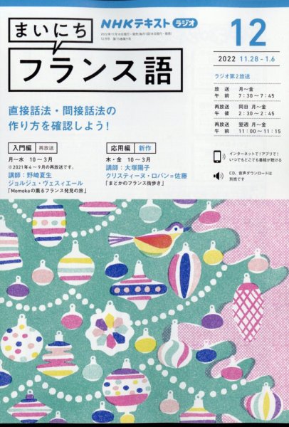 NHKラジオ まいにちフランス語 2022年12月号 (発売日2022年11月18日) 表紙
