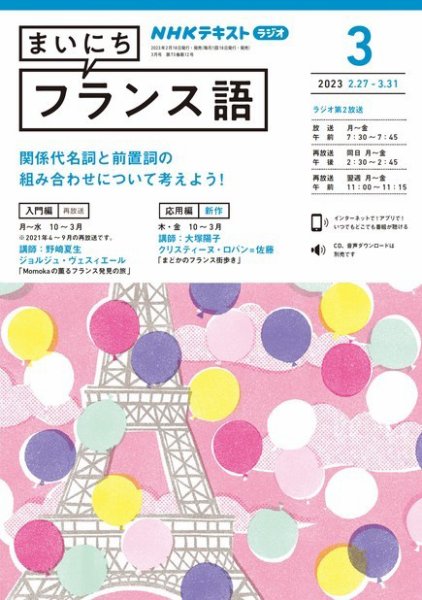 NHKラジオ まいにちフランス語 2023年3月号 (発売日2023年02月18日) 表紙