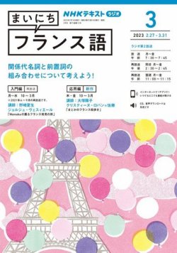 フランス語講座　テキスト&CD 全巻セット　NHKラジオ NHKラジオ まいにちフランス語 2023年3月号 (発売日2023年02月18