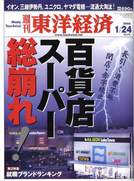 週刊東洋経済 1月24日号 (発売日2009年01月19日) 表紙