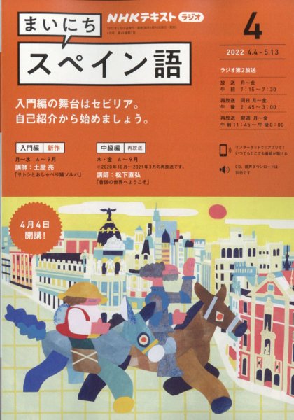 NHKラジオ まいにちスペイン語 2022年4月号 (発売日2022年03月18日) 表紙