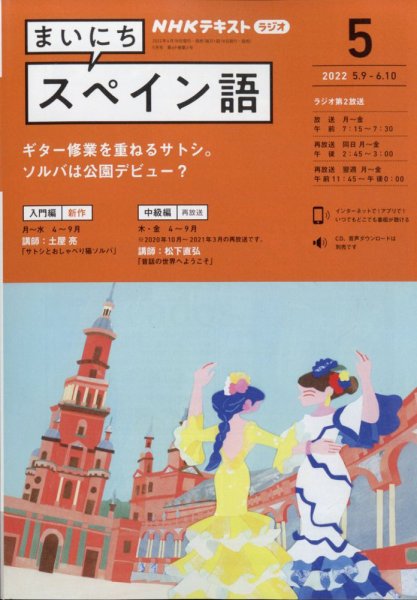 NHKラジオ まいにちスペイン語 2022年5月号 (発売日2022年04月18日) 表紙