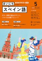 NHKラジオ まいにちスペイン語 2022年5月号 表紙