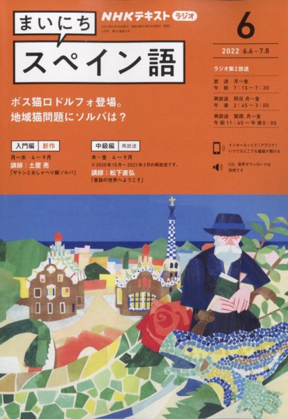NHKラジオ まいにちスペイン語 2022年6月号 (発売日2022年05月18日) 表紙