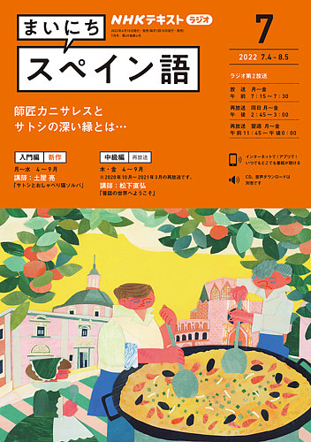 NHKラジオ まいにちスペイン語 2022年7月号 (発売日2022年06月18日 ...