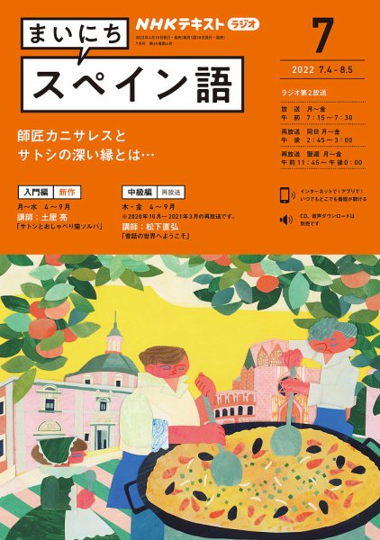 NHKラジオ まいにちスペイン語 2022年7月号 (発売日2022年06月18日) 表紙