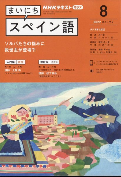 NHKラジオ まいにちスペイン語 2022年8月号 (発売日2022年07月15日) 表紙